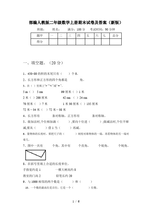 部编人教版二年级数学上册期末试卷及答案(新版)