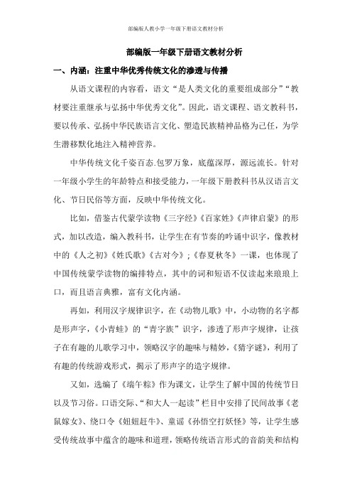 部编版人教小学一年级下册语文教材分析