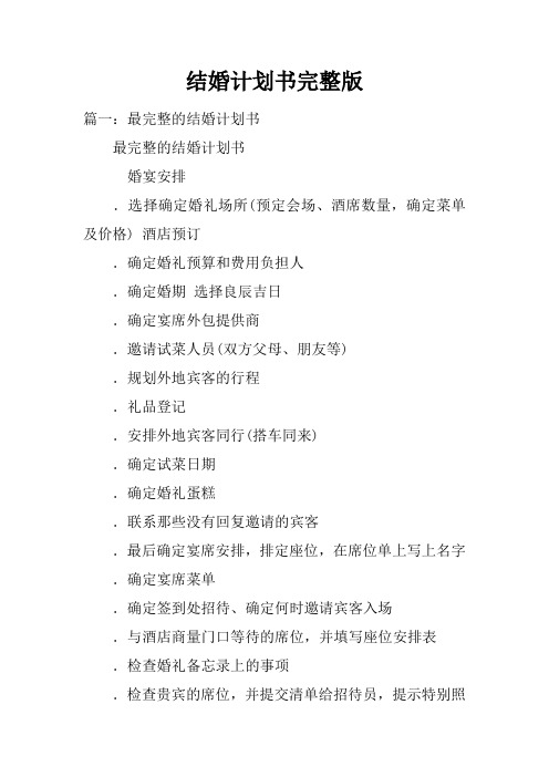 结婚计划书完整版doc