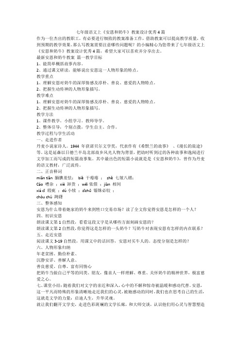 七年级语文上《安恩和奶牛》教案设计优秀4篇