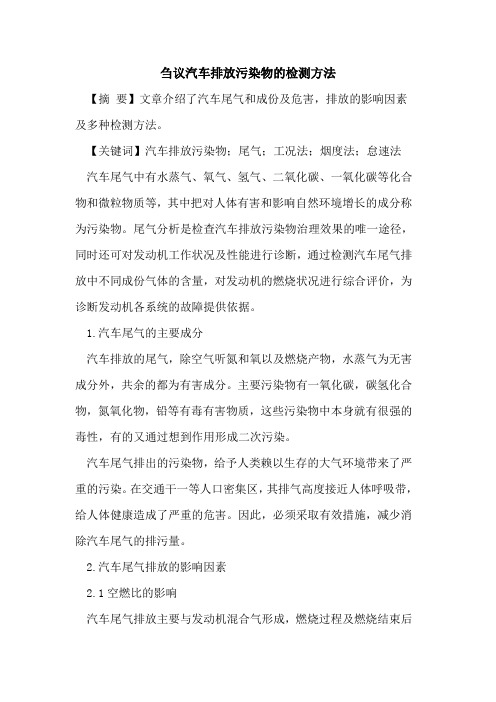 汽车排放污染物的检测方法