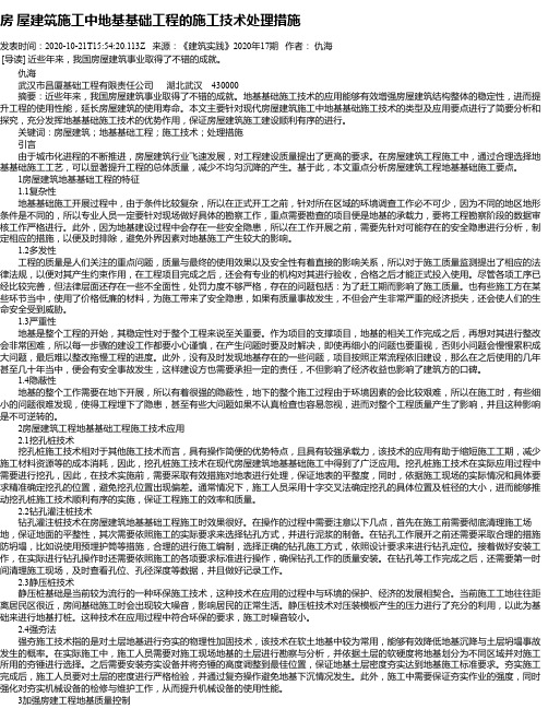 房 屋建筑施工中地基基础工程的施工技术处理措施
