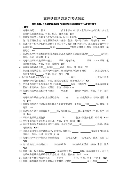 高速铁路常识复习考试题库