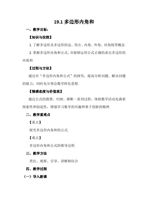 八年级数学下册教案-19.1 多边形内角和21-沪科版