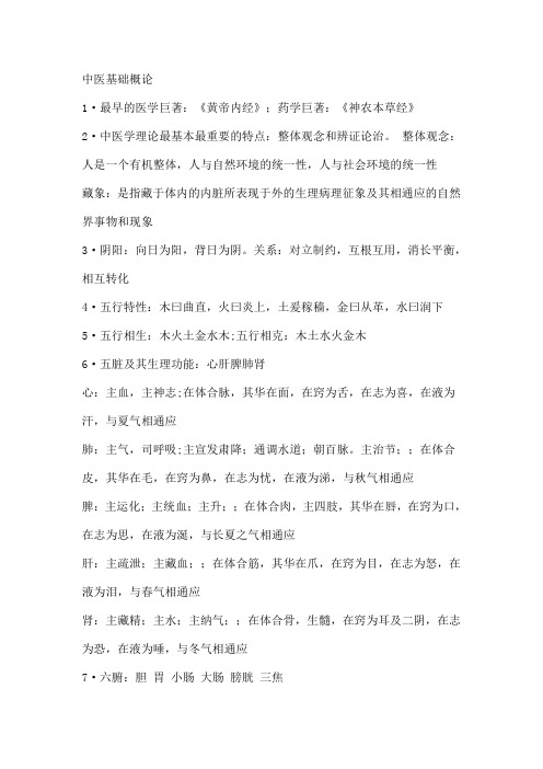 中医基础概论