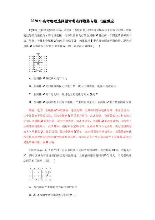 2020年高考物理选择题常考点押题练专题 电磁感应(解析版)