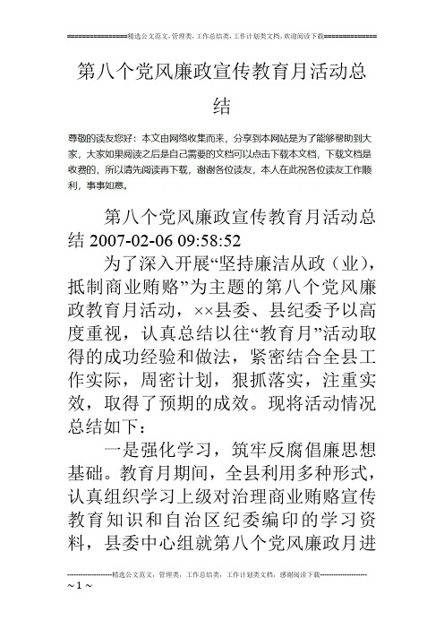 第八个党风廉政宣传教育月活动总结