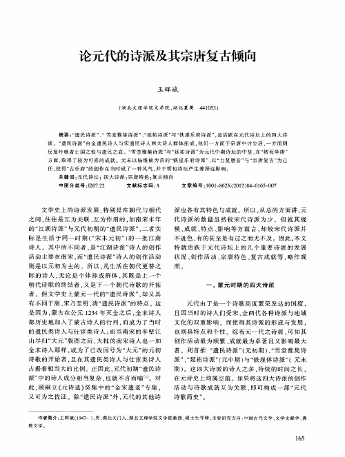 论元代的诗派及其宗唐复古倾向