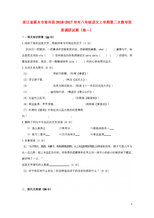 浙江省丽水市青田县2016_2017学年八年级语文上学期第二次教学效果调研试题卷一201710241