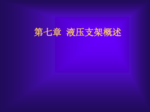 液压支护设备(教师课件)讲课稿