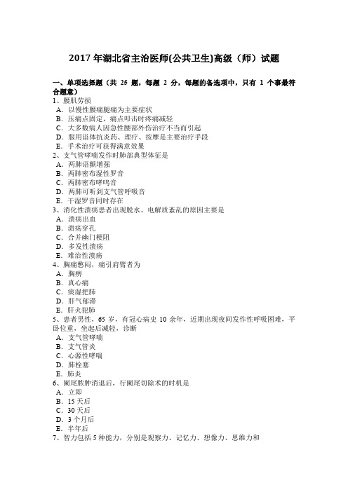 2017年湖北省主治医师(公共卫生)高级(师)试题