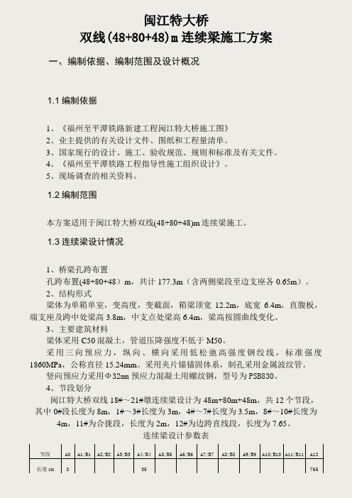 闽江特大桥(48+80+48)m连续梁施工方案-终稿2