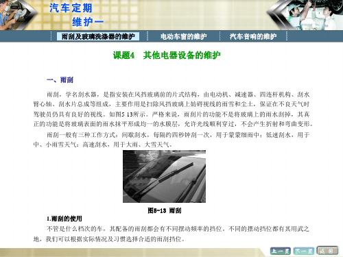 《汽车定期维护(一)》 模块五 课题4  其他电器设备的维护