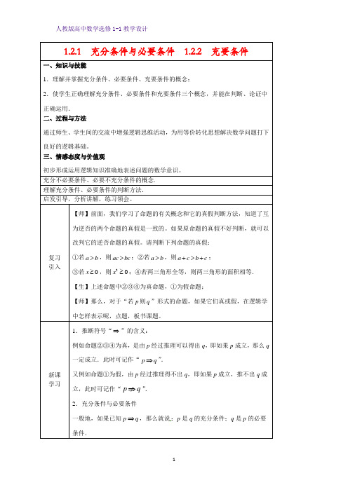 人教版高中数学优质教案3-1.2.1  充分条件与必要条件1.2.2  充要条件 教学设计