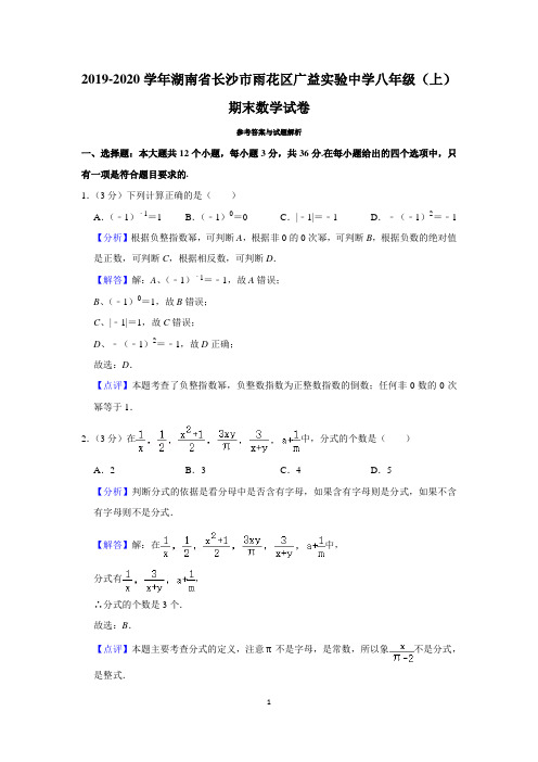 2019-2020学年湖南省长沙市雨花区广益实验中学八年级(上)期末数学试卷(教师版)
