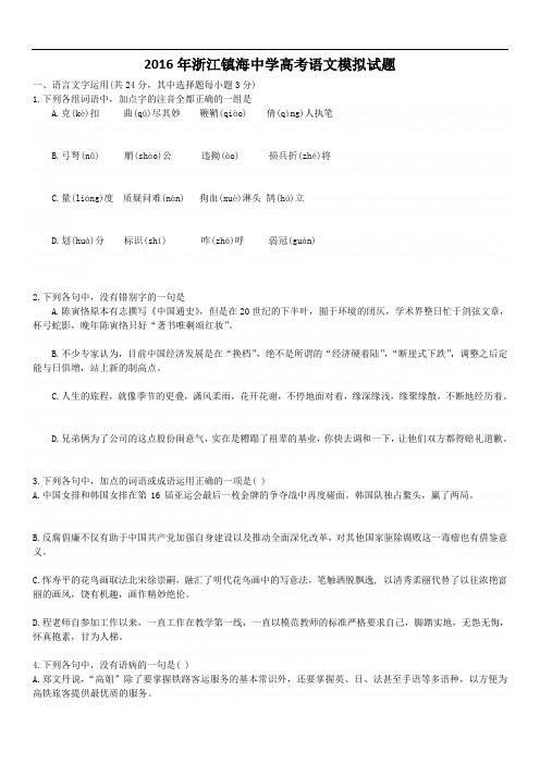 2016年浙江镇海中学高考语文模拟试题