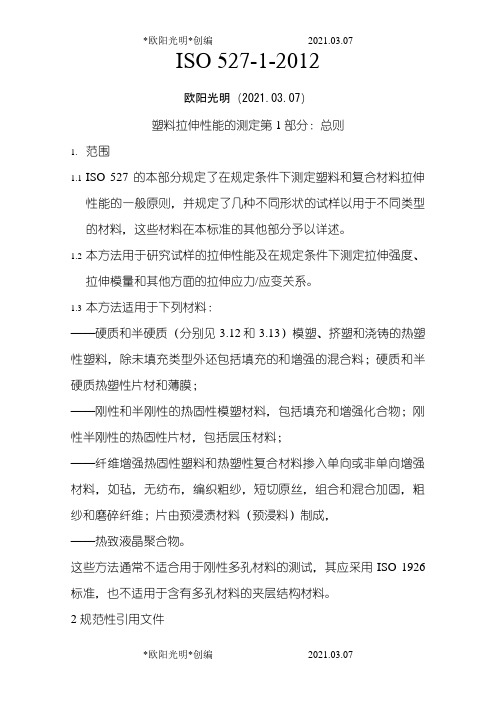 2021年中文版 ISO 527-1-