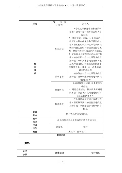 人教版七年级数学下册教案：9.2 一元一次不等式