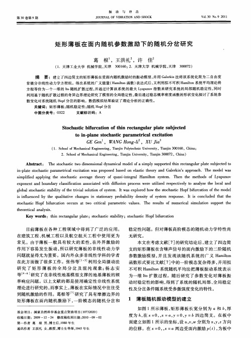 矩形薄板在面内随机参数激励下的随机分岔研究