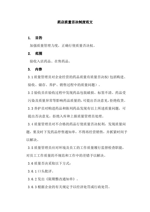 药店质量否决制度范文