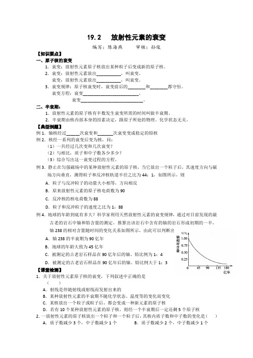 高中物理人教版选修3-519.2放射性元素的衰变学案