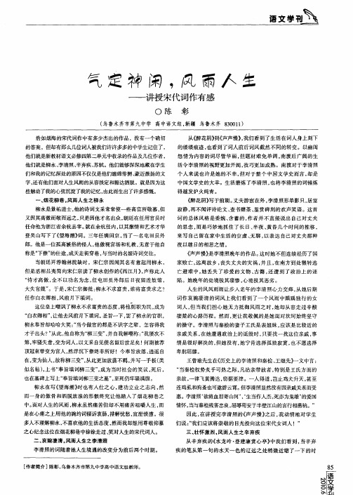 气定神闲,风雨人生——讲授宋代词作有感