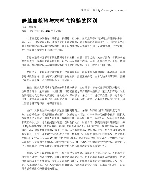 静脉血检验与末梢血检验的区别