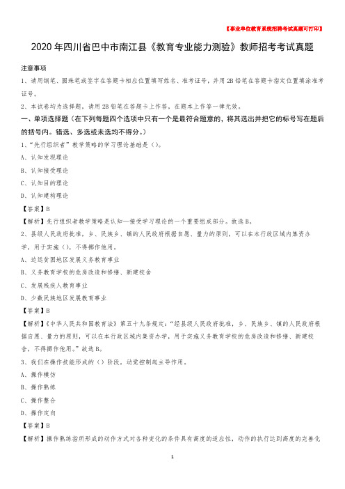 2020年四川省巴中市南江县《教育专业能力测验》教师招考考试真题
