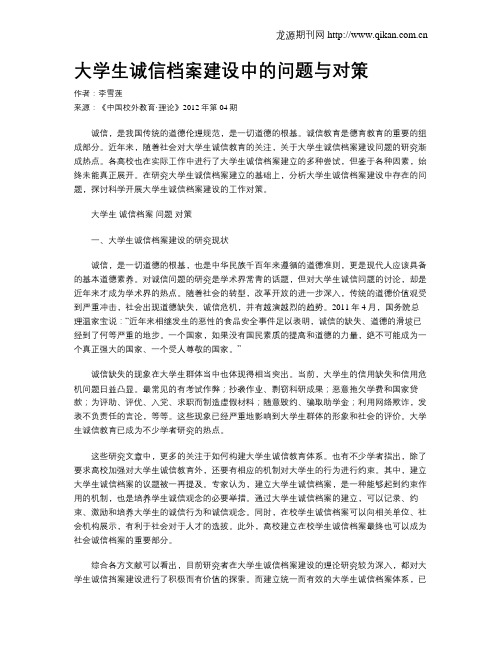 大学生诚信档案建设中的问题与对策