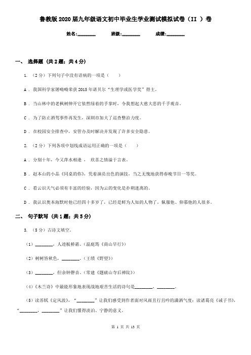 鲁教版2020届九年级语文初中毕业生学业测试模拟试卷(II )卷