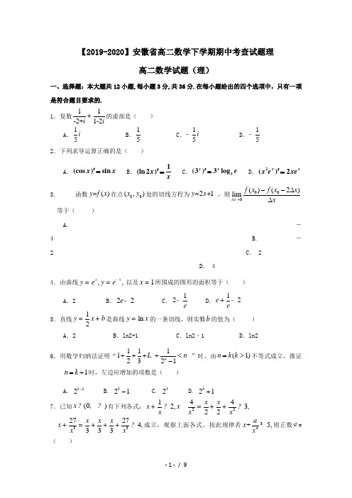 【2019-2020】安徽省高二数学下学期期中考查试题理