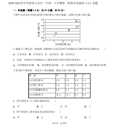 2020-2021学年甘肃省天水市一中高一下学期第一阶段考试地理(文)试题  pdf