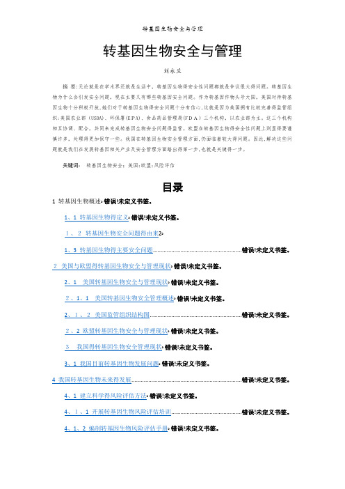 转基因生物安全与管理