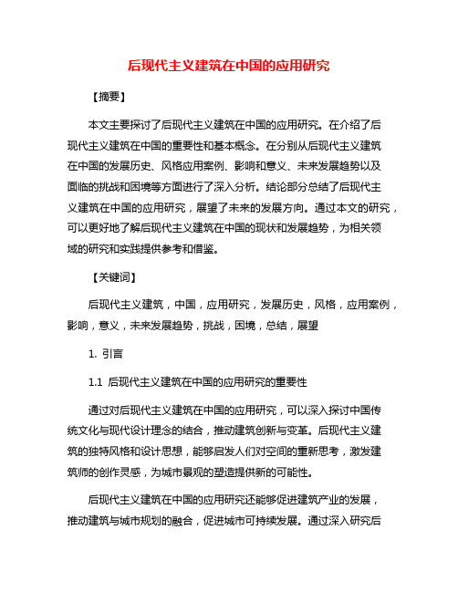 后现代主义建筑在中国的应用研究