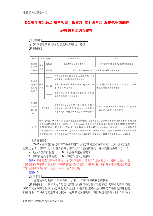 [推荐学习]高考历史一轮复习第十四单元近现代中国的先进思想单元综合提升