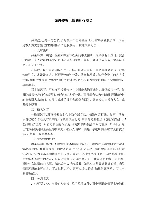 如何接听电话的礼仪要点-礼仪用词模板