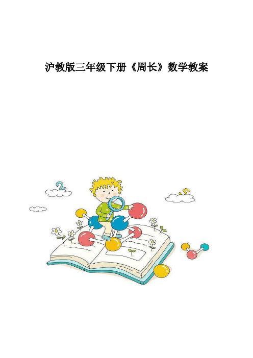 沪教版三年级下册《周长》数学教案