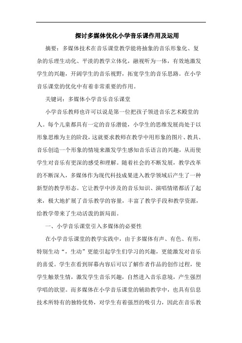 探讨多媒体优化小学音乐课作用及运用