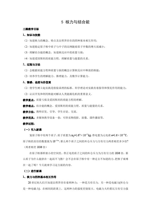 19.5 核力与结合能   高中物理选修3-5优秀教案优秀教学设计【精品】 (5)