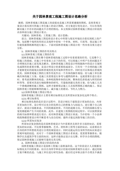 关于园林景观工程施工图设计思路分析