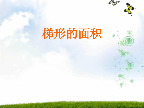 西师大版五年级数学上册《梯形的面积计算》优质公开课课件