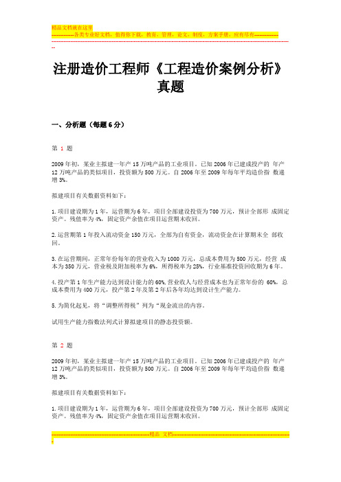 2014年注册造价工程师《工程造价案例分析》真题