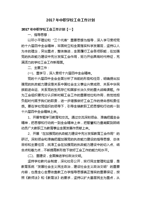 2017年中职学校工会工作计划