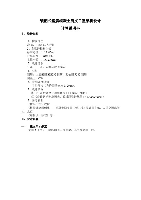 桥梁工程课程设计论文装配式钢筋混凝土简支T型梁桥设计计算说明书