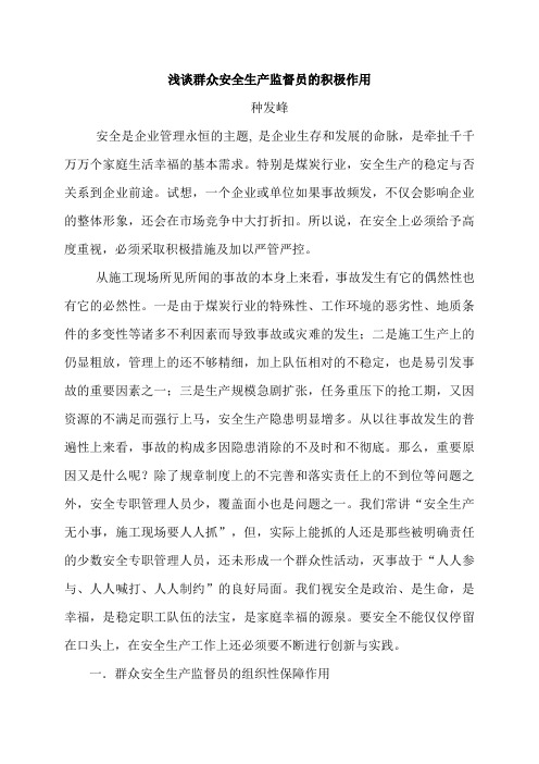 浅谈群众安全生产监督员的积极作用