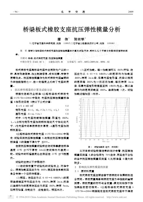 桥梁板式橡胶支座抗压弹性模量分析
