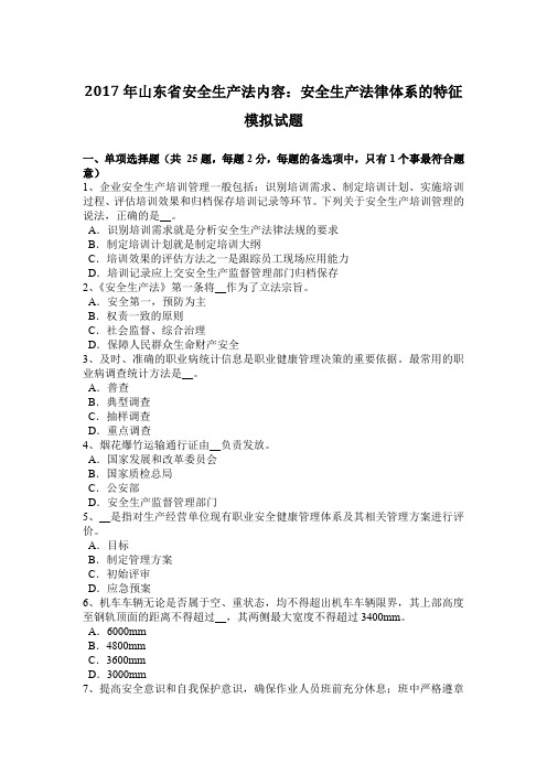 2017年山东省安全生产法内容：安全生产法律体系的特征模拟试题