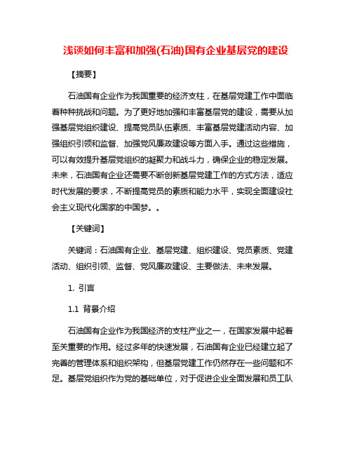 浅谈如何丰富和加强(石油)国有企业基层党的建设