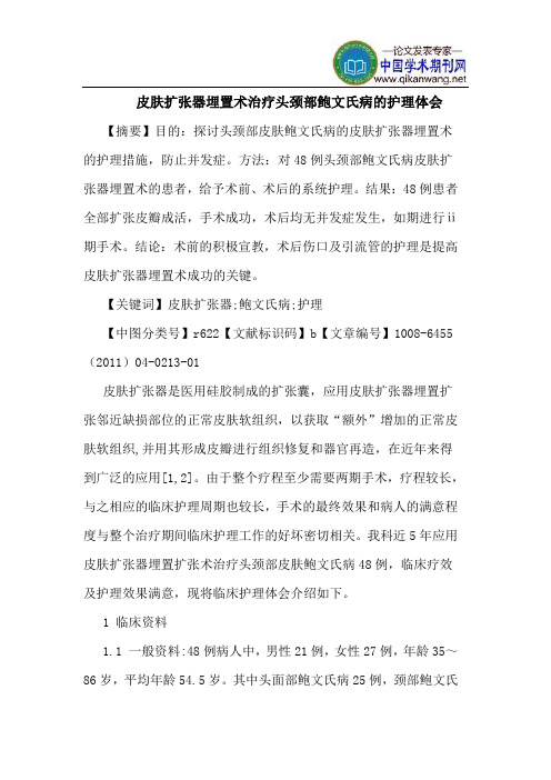 皮肤扩张器埋置术治疗头颈部鲍文氏病护理体会