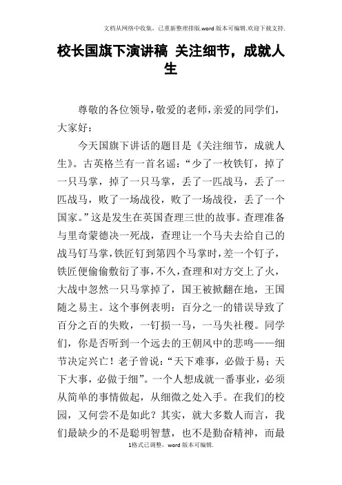校长国旗下演讲稿关注细节,成就人生